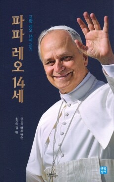 파파 레오 14세 / 생활성서사