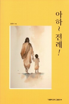 아하~전례! / 가톨릭대학교출판부