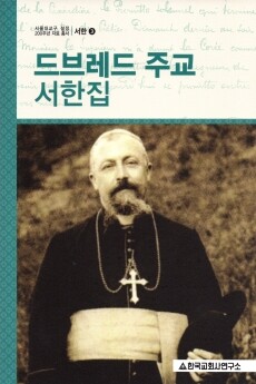 드브레드 주교 서한집  / 한국교회사연구소