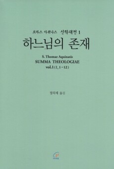 신학대전 1 하느님의 존재(라틴-한글대역판) / 바오로딸