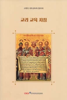 교리 교육 지침 / 한국천주교주교회의