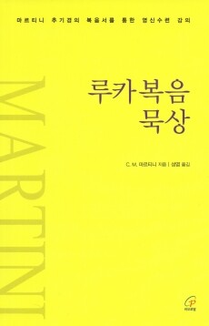 루카복음 묵상 (개정판) / 바오로딸