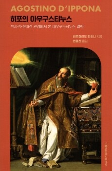 히포의 아우구스티누스 / 가톨릭대학교출판부