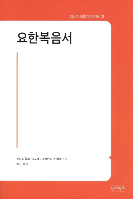 요한복음서 / 성서와함께