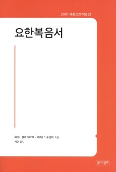 요한복음서 / 성서와함께