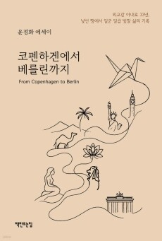 코펜하겐에서 베를린까지 / 책만드는집