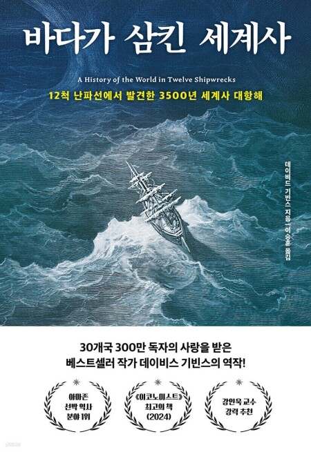 바다가 삼킨 세계사 / 다산초당