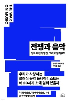 전쟁과 음악(THE WAR ON MUSIC) / 에포크