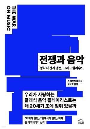 전쟁과 음악(THE WAR ON MUSIC) / 에포크