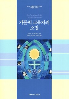 가톨릭 교육자의 소명 / 가톨릭대학교출판부