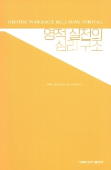 영적 실천의 심리 구조 / 가톨릭대학교출판부