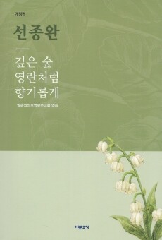 선종완- 깊은 숲 영란처럼 향기롭게  / 기쁜소식