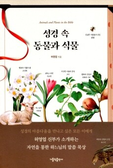 성경 속 동물과 식물  / 가톨릭출판사