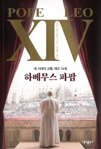 하베무스 파팜  / 가톨릭출판사