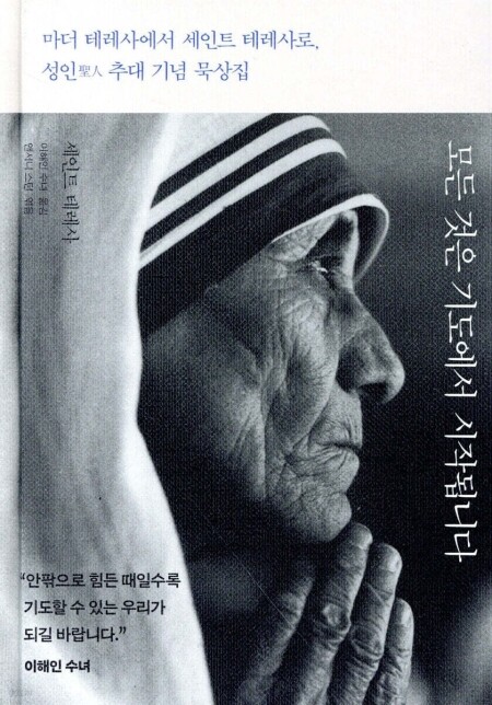 모든것은 기도에서 시작됩니다 / 판미동