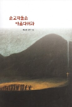 순교자들은 아름다워라 / 기쁜소식
