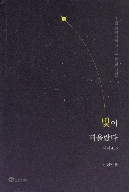 빛이 떠올랐다 / 위즈 앤 비즈