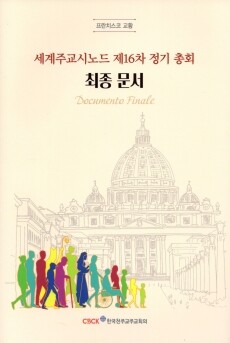 세계주교시노드 제16차 정기 총회 최종 문서 / 한국천주교주교회의