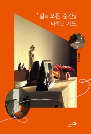 삶의 모든 순간을 바치는 기도 / 성바오로