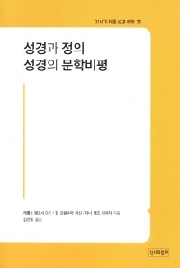 성경과 정의 성경의 문학비평 / 성서와함께