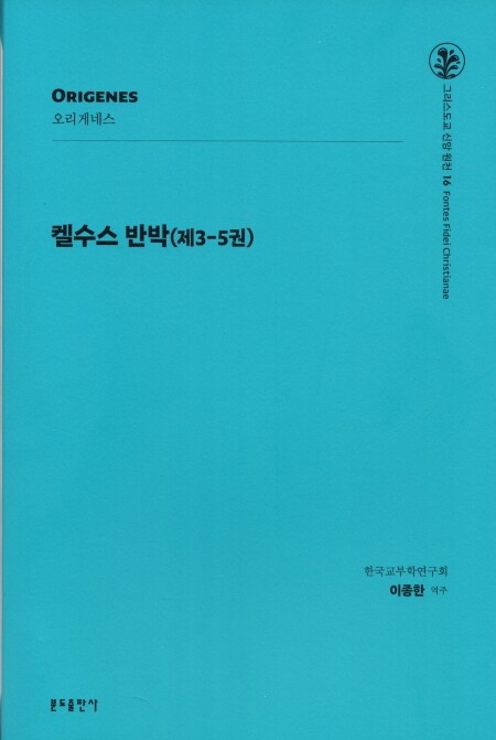켈수스 반박(제3-5권) / 분도출판사