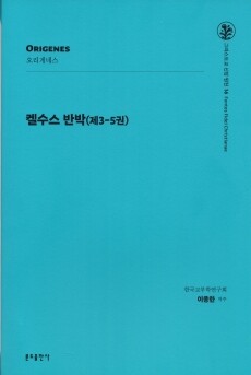 켈수스 반박(제3-5권) / 분도출판사