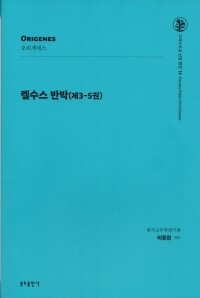 켈수스 반박(제3-5권) / 분도출판사