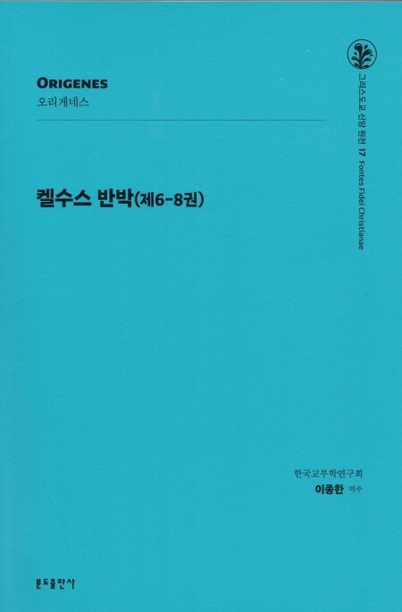 켈수스 반박(제6-8권) / 분도출판사