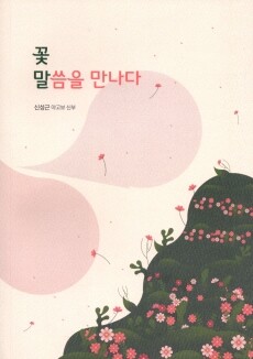 꽃말, 말씀을 만나다  / 기쁜소식