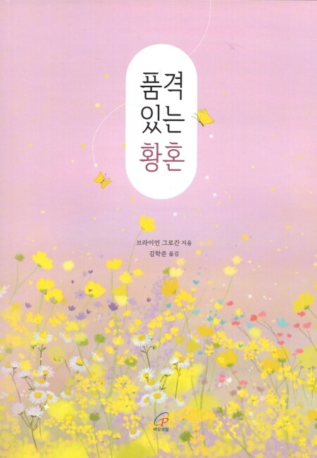 품격 있는 황혼 / 바오로딸