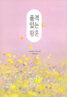 품격 있는 황혼 / 바오로딸