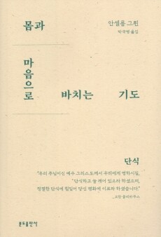 몸과 마음으로 바치는 기도 - 단식 / 분도출판사