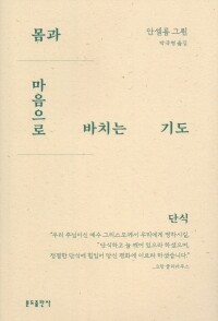몸과 마음으로 바치는 기도 - 단식 / 분도출판사