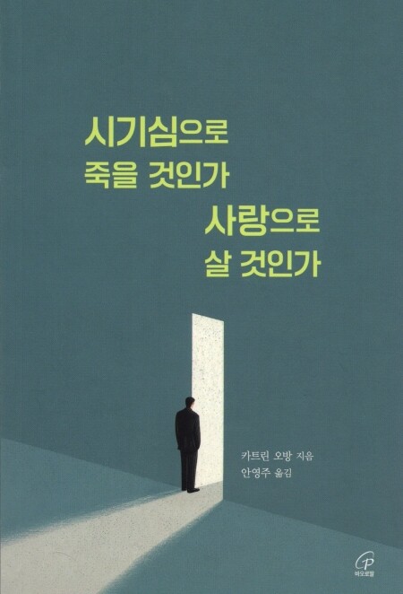 시기심으로 죽을 것인가 사랑으로 살 것인가 / 바오로딸
