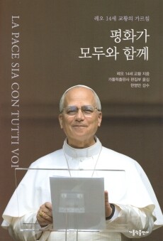 평화가 모두와 함께(레오 14세 교황의 가르침)  / 가톨릭출판사