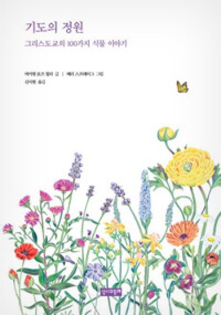 기도의 정원 / 성서와함께