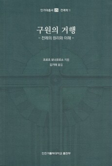 구원의 거행 / 인천가톨릭대학교출판부