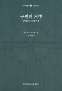 구원의 거행 / 인천가톨릭대학교출판부