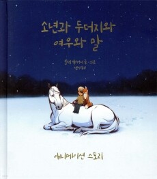 소년과 두더지와 여우와 말 / 상상의힘
