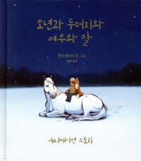 소년과 두더지와 여우와 말 / 상상의힘