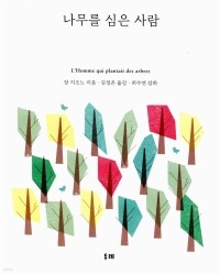 나무를 심은 사람 / 두레