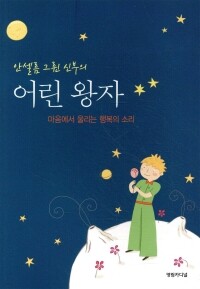 안셀름 그륀 신부의 어린왕자 / 영림카디널