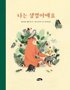 나는 생명이에요 / 마루벌