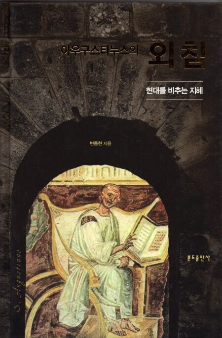 아우구스티누스의 외침 / 분도출판사