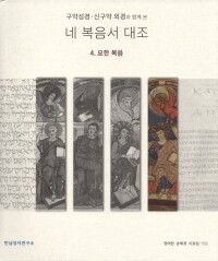 구약성경.신구약 외경과 함께 본 네 복음서 대조  / 한님성서연구소