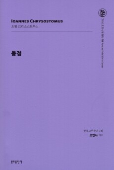 동정 / 분도출판사
