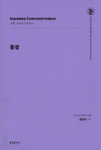 동정 / 분도출판사