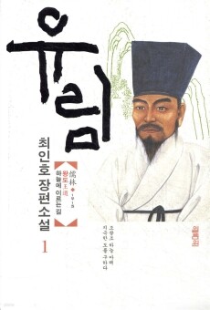 유림 1 -6/ 열림원