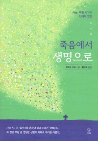 죽음에서 생명으로 / 바오로딸