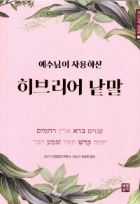 예수님이 사용하신 히브리어 낱말 / 생활성서사